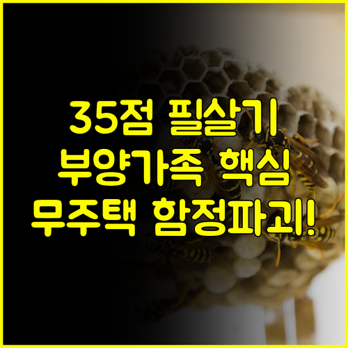 청약 가점 35점의 비밀 부양가족! 무주택 기간 함정 피하는 고득점 전략