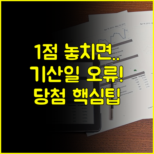 청약 당첨을 위한 가점 1점 놓치지 않는 비결 기산일 오류 피하기