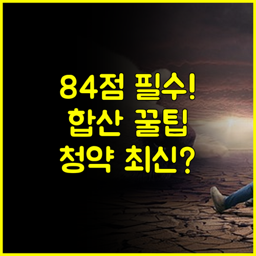 배우자 합산 무주택 기간 84점 청약 가점 최신 기준 완벽 정리